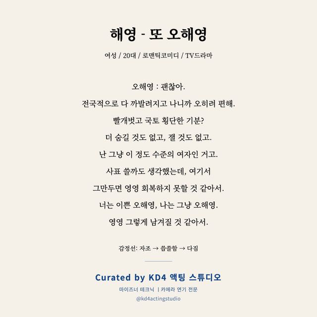 해영 - 또 오해영 독백 대본 카드 (여성 / 20대)