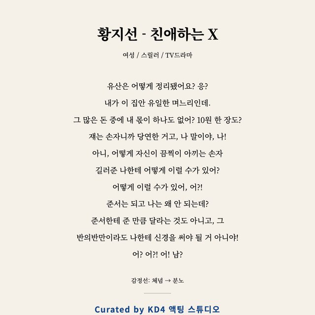황지선 - 친애하는 X 독백 대본 카드 (여성)