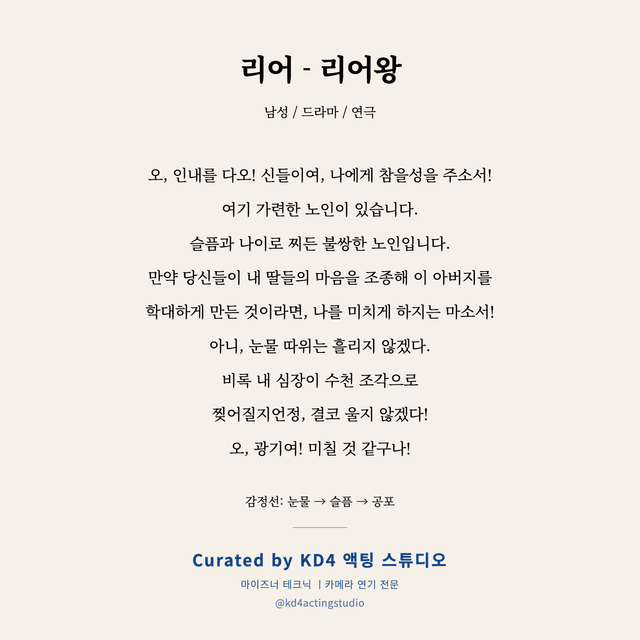 리어 - 리어왕 독백 대본 카드 (남성)