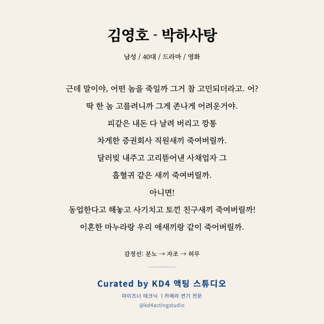 김영호 - 박하사탕 독백 대본 카드 (남성 / 40대)