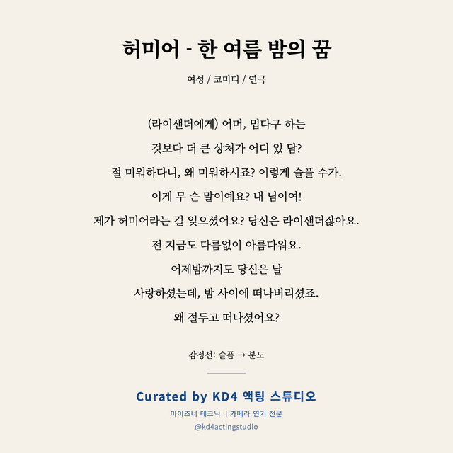 허미어 - 한 여름 밤의 꿈 독백 대본 카드 (여성)
