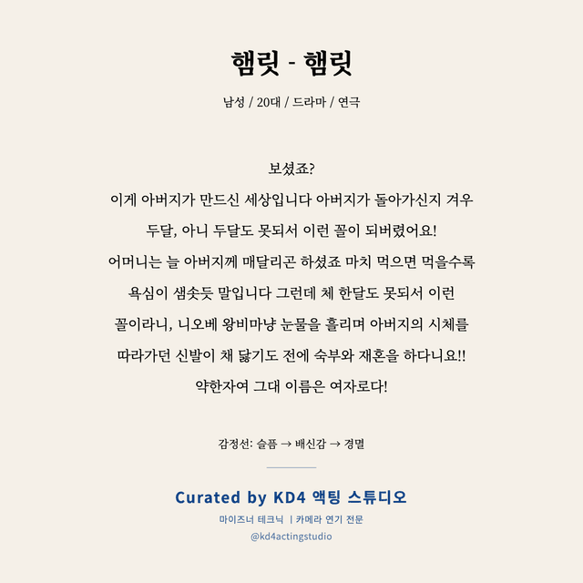 햄릿 - 햄릿 독백 대본 카드 (남성 / 20대)