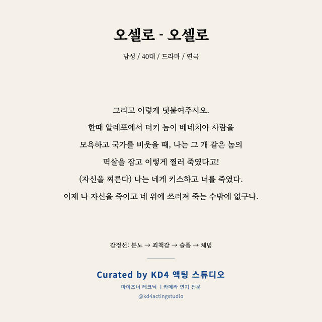 오셀로 - 오셀로 독백 대본 카드 (남성 / 40대)