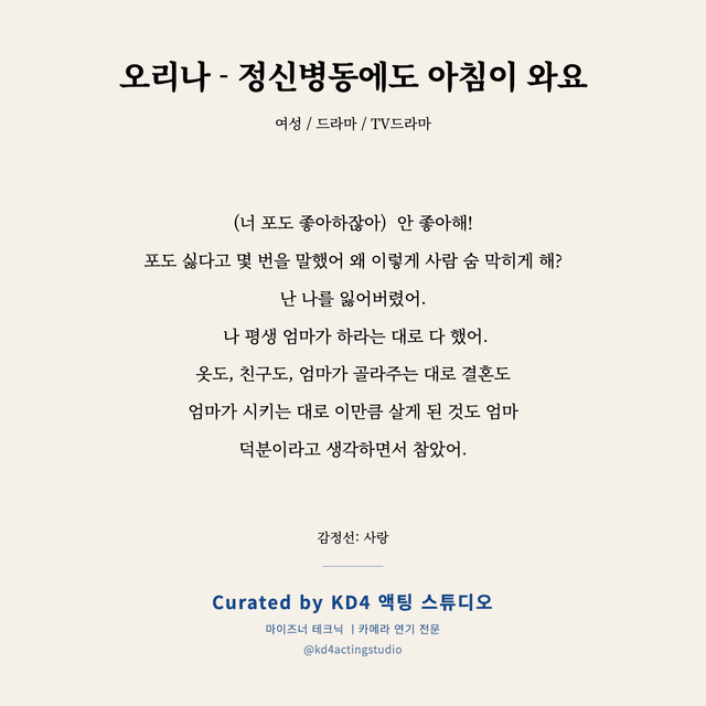 오리나 - 정신병동에도 아침이 와요 독백 대본 카드 (여성)