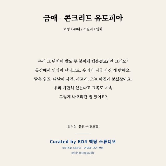 금애 - 콘크리트 유토피아 독백 대본 카드 (여성 / 40대)