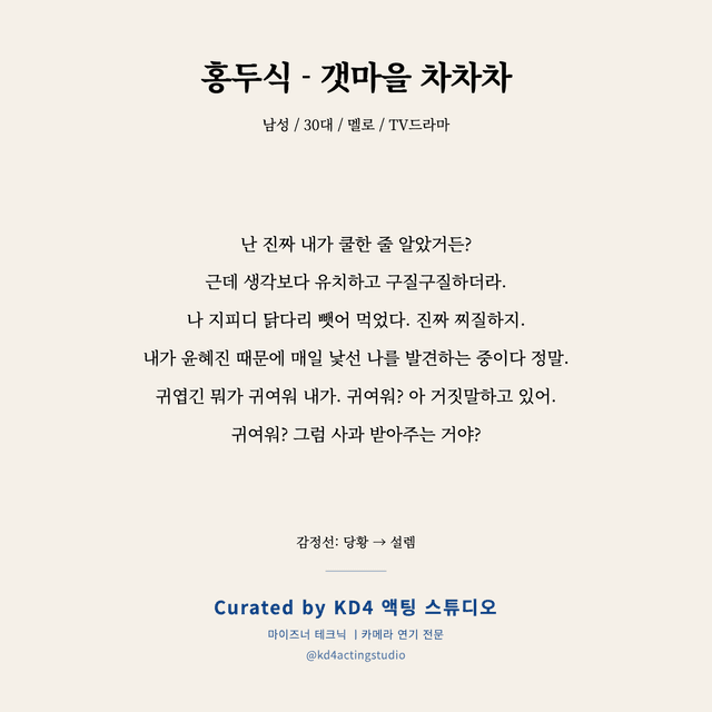 홍두식 - 갯마을 차차차 독백 대본 카드 (남성 / 30대)