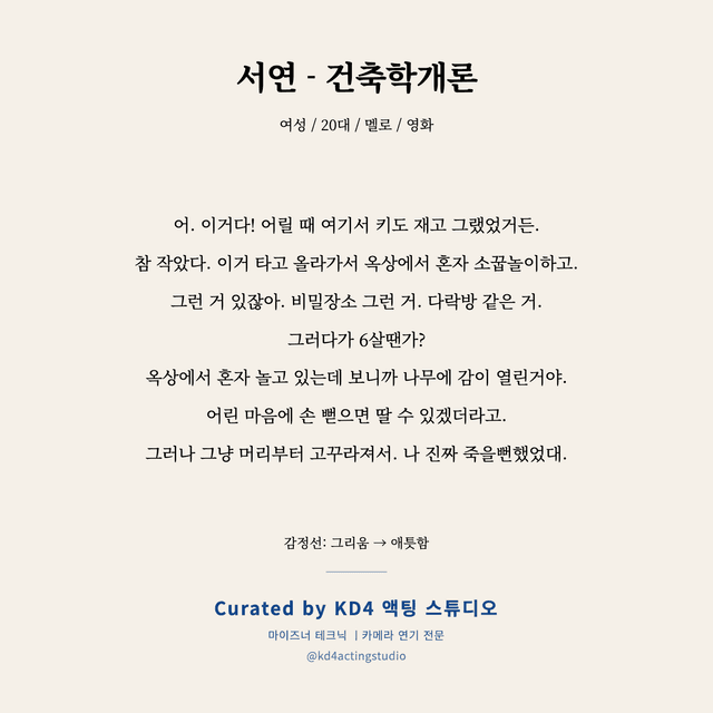 서연 - 건축학개론 독백 대본 카드 (여성 / 20대)