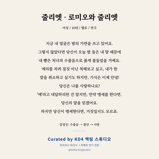 줄리엣 - 로미오와 줄리엣 독백 대본 카드 (여성 / 10대)