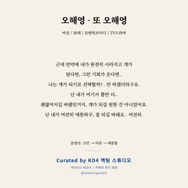 오해영 - 또 오해영 독백 대본 카드 (여성 / 30대)