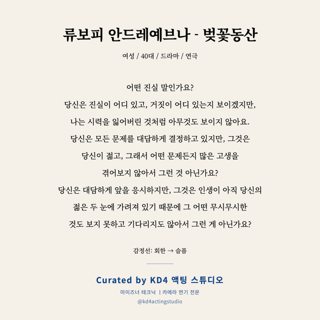 류보피 안드레예브나 - 벚꽃동산 독백 대본 카드 (여성 / 40대)