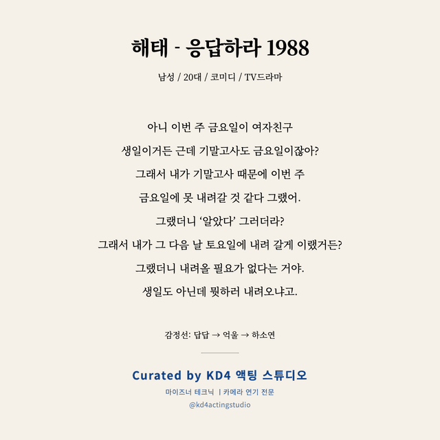 해태 - 응답하라 1988 독백 대본 카드 (남성 / 20대)