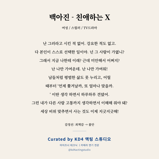 백아진 - 친애하는 X 독백 대본 카드 (여성)