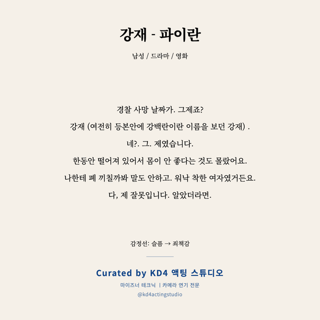 강재 - 파이란 독백 대본 카드 (남성)