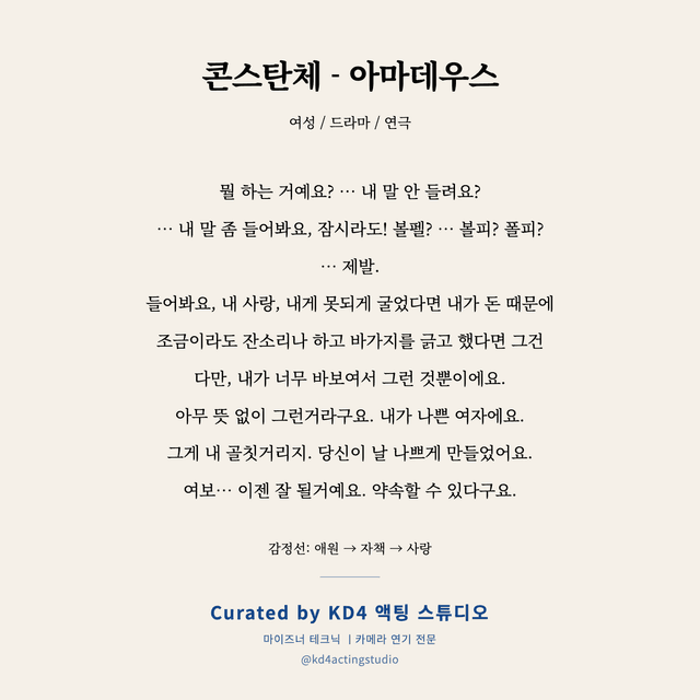 콘스탄체 - 아마데우스 독백 대본 카드 (여성)