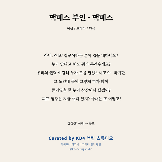 맥베스 부인 - 맥베스 독백 대본 카드 (여성)