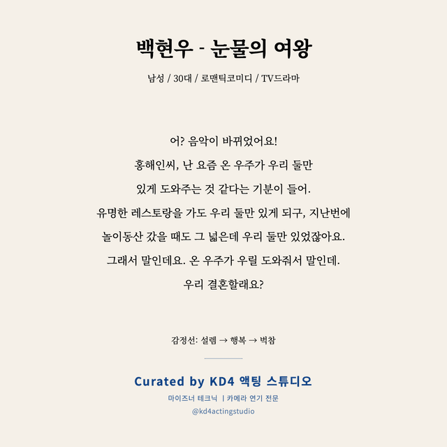 백현우 - 눈물의 여왕 독백 대본 카드 (남성 / 30대)