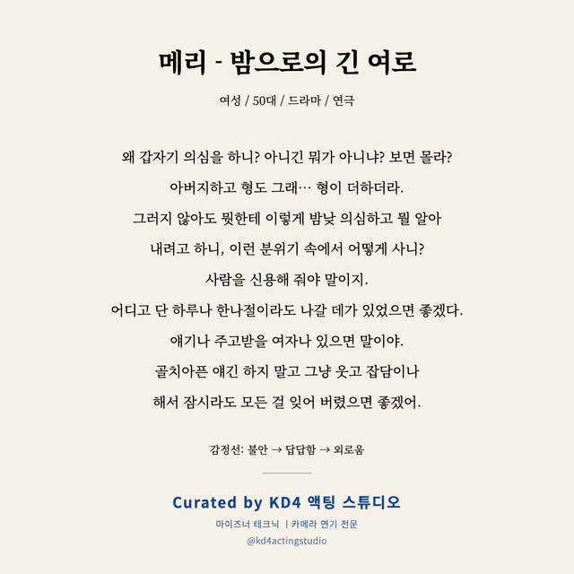 메리 - 밤으로의 긴 여로 독백 대본 카드 (여성 / 50대)