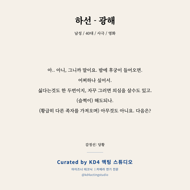 하선 - 광해 독백 대본 카드 (남성 / 40대)