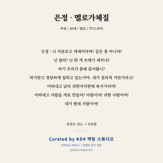 은정 - 멜로가체질 독백 대본 카드 (여성 / 30대)
